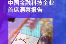 2022中国金融科技企业首席洞察报告_1.png