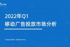 2022年Q1移动广告投放分析终版3_00-1.jpg