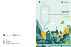 2022年中国企业低碳转型与高质量发展报告_1.png