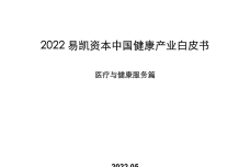 2022年中国健康产业白皮书-医疗技术与器械篇_1.png