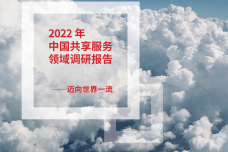 2022年中国共享服务领域调研报告_1.png