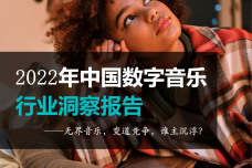 2022年中国数字音乐行业洞察报告_1.png
