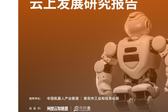 2022年中国机器人产业图谱及云上发展研究报告_1.png