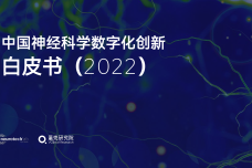 2022年中国神经科学数字化创新白皮书_1.png