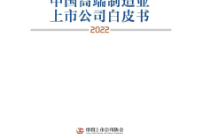 2022年中国高端制造上市公司白皮书_1.png