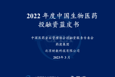 2022年度中国生物医药投融资蓝皮书_1.png