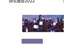 2022年短视频用户价值研究报告_1.png