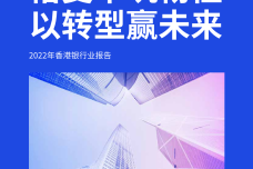 2022年香港银行业报告_1.png
