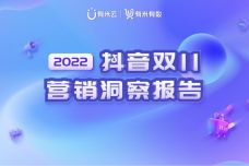 2022抖音双11营销洞察报告【有米有数】_00-副本-1.jpg