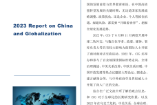 2023中国与全球化报告_1.png
