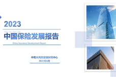 2023中国保险发展报告_1.png