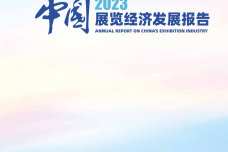 2023中国展览经济发展报告_1.png
