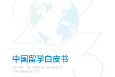 2023中国留学白皮书-中学版_1.png