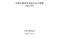 2023年中国互联网企业综合实力指数_1.png