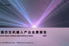 2023年中国仿生机器人产业全景报告_1.png