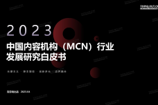 2023年中国内容机构（MCN）行业发展研究报告_1.png
