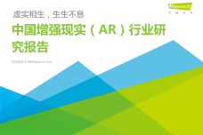 2023年中国增强现实（AR）行业研究报告_1.png
