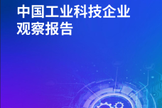 2023年中国工业科技企业观察报告_1.png