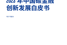 2023年中国碳金融创新发展白皮书_1.png