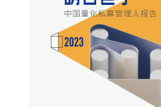 2023年中国量化私募管理人报告_1.png
