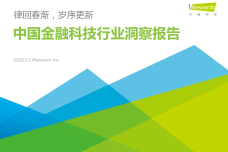 2023年中国金融科技行业洞察报告_1.png