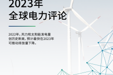 2023年全球电力评论报告_1.png