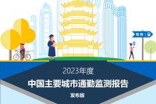 2023年度中国主要城市通勤监测报告_1.png