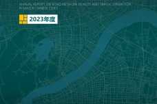 2023年度中国主要城市道路网密度与运行状态监测报告_1.png