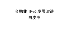 2023年金融业IPv6发展演进白皮书_1.png