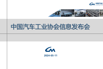 2024年4月中国汽车工业经济运行报告_1.png