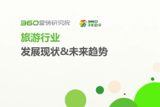 360旅游行业报告-终稿-包装版_000001.png