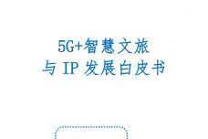 5G智慧文旅与IP发展白皮书_000001.jpg