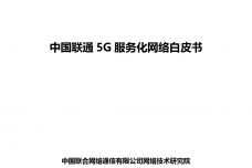 5G服务化网络白皮书_000001.jpg