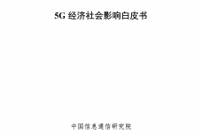 5G经济社会影响白皮书_000001.png
