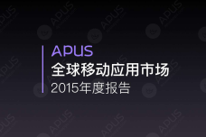 APUS：2015年全球移动应用报告_000001.png