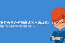 App-Annie：2015年美国各年龄段-Android-用户使用行为分析_000001.png