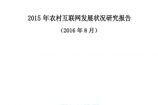 CNNIC2015年农村互联网发展状况研究报告_000001.png