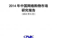 CNNIC：2014年中国网络购物市场研究报告_000001.png