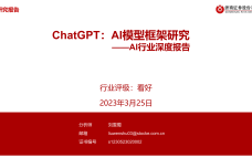 ChatGPT：AI模型框架研究_1.png