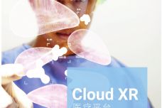 Cloud-XR-医疗白皮书_000001.jpg