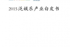 DataEye-2015泛娱乐行业白皮书_000001.png