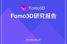 Fomo3D研究报告_000001.jpg