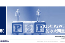 GEO：2015年P2P行业的总结报告_000001.png