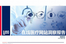 GEO：2015年在线医疗网站洞察报告_000001.png