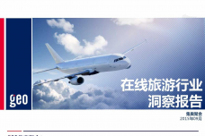 GEO：2015年在线旅游行业洞察报告_000001.png
