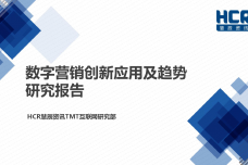 HCR数字营销报告_000001.png