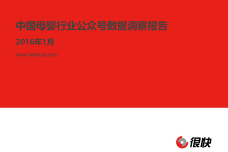 Henkuai-2016年中国母婴行业公众号数据洞察报告-20160111_000001.png