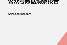 Henkuai-“太阳的后裔”微信公众号数据洞察报告20160405_000001.png