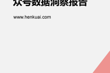 Henkuai-中国行业时尚微信公众号数据洞察报告_000001.png