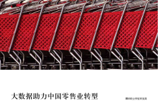 IBM：大数据助力中国零售业转型_000001.png